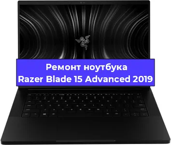 Чистка от пыли и замена термопасты на ноутбуке Razer Blade 15 Advanced 2019 в Белгороде